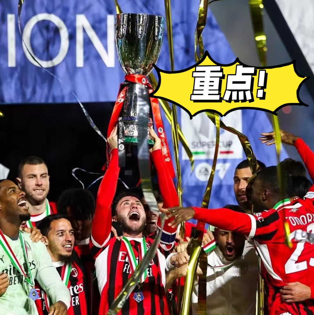 关于AC米兰连续胜利稳坐榜首，意甲夺冠前景一片光明的信息