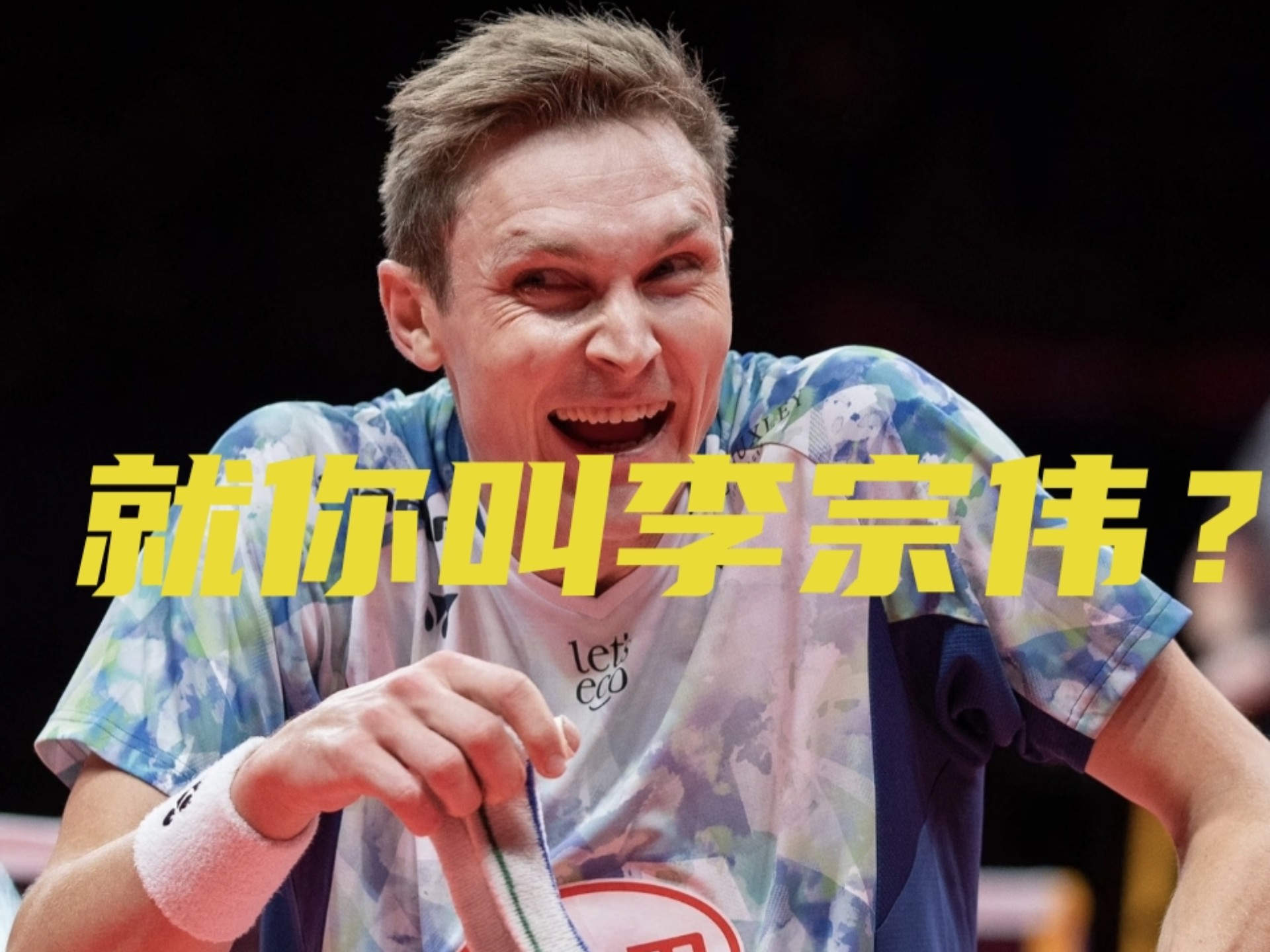 包含法国羽毛球队翻盘中国羽毛球队，安赛龙完成帽子戏法的词条