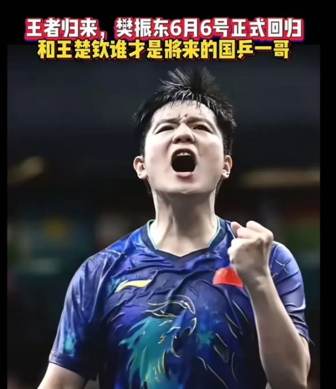 法国乒乓球队逆转中国乒乓球队，许昕送出助攻